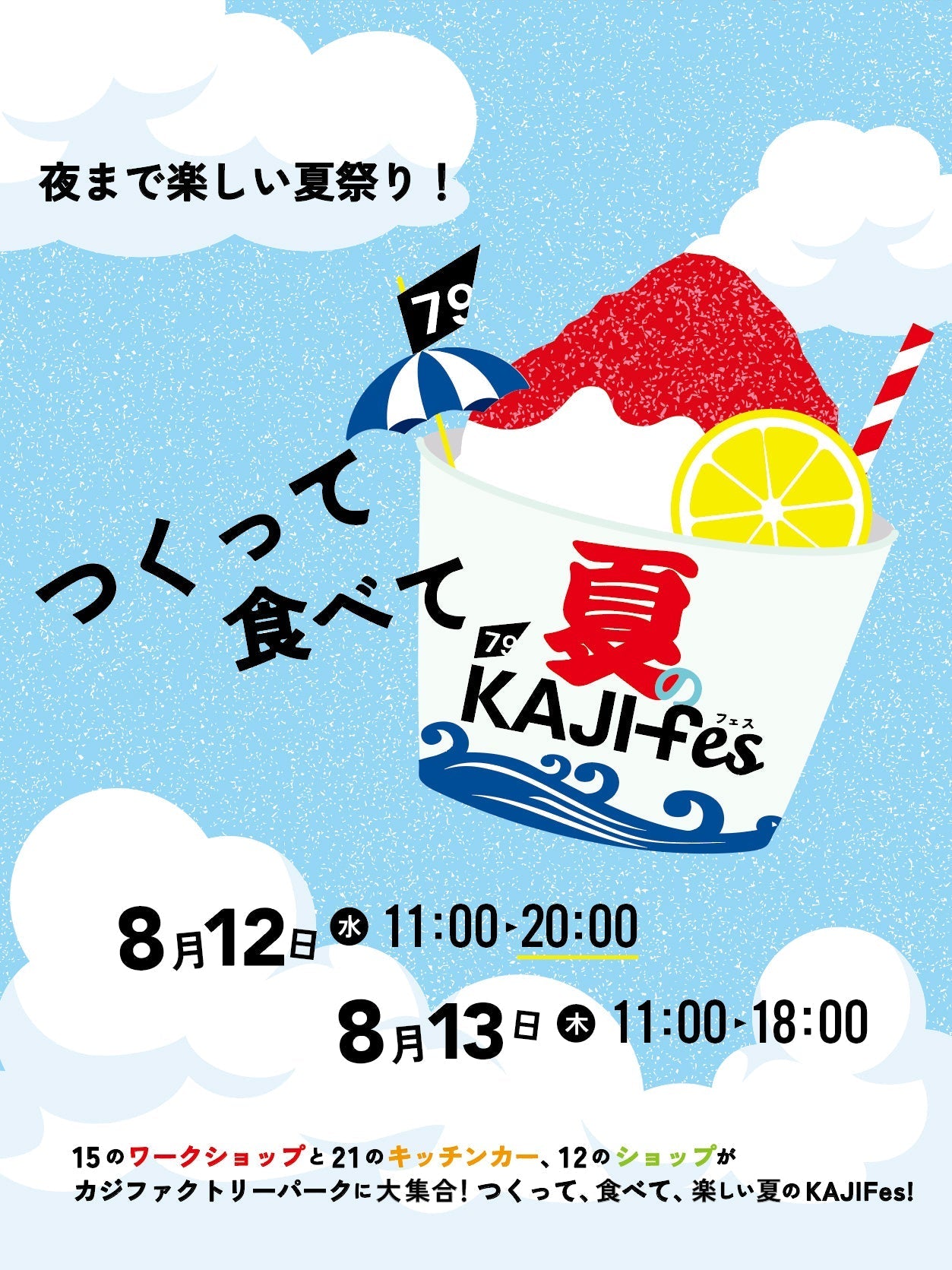 8/12・13開催「夏のKAJIFes」出店のお知らせ